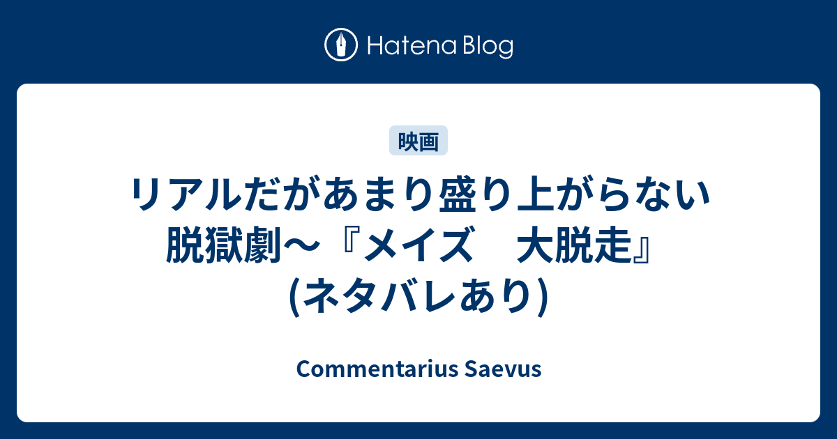 リアルだがあまり盛り上がらない脱獄劇 メイズ 大脱走 ネタバレあり Commentarius Saevus