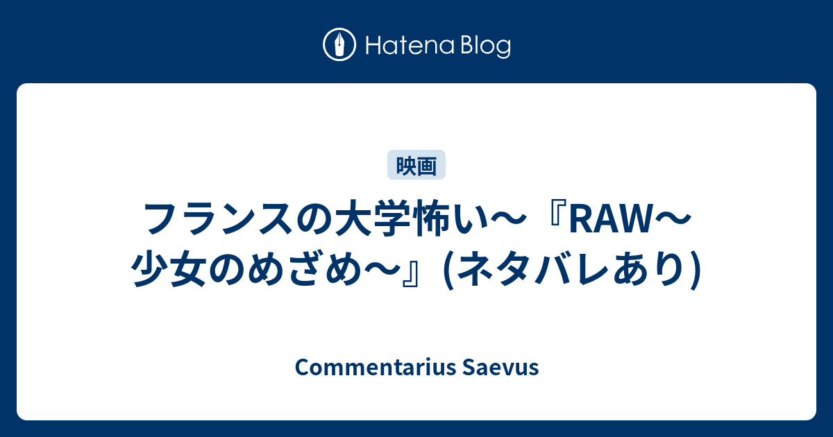 フランスの大学怖い Raw 少女のめざめ ネタバレあり Commentarius Saevus