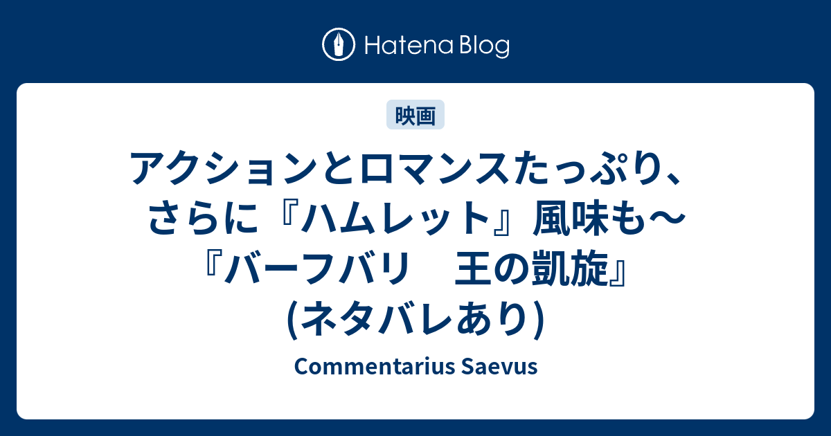 アクションとロマンスたっぷり さらに ハムレット 風味も バーフバリ 王の凱旋 ネタバレあり Commentarius Saevus