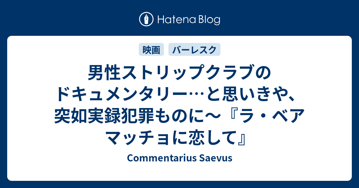 男性ストリップクラブのドキュメンタリー と思いきや 突如実録犯罪ものに ラ ベア マッチョに恋して Commentarius Saevus
