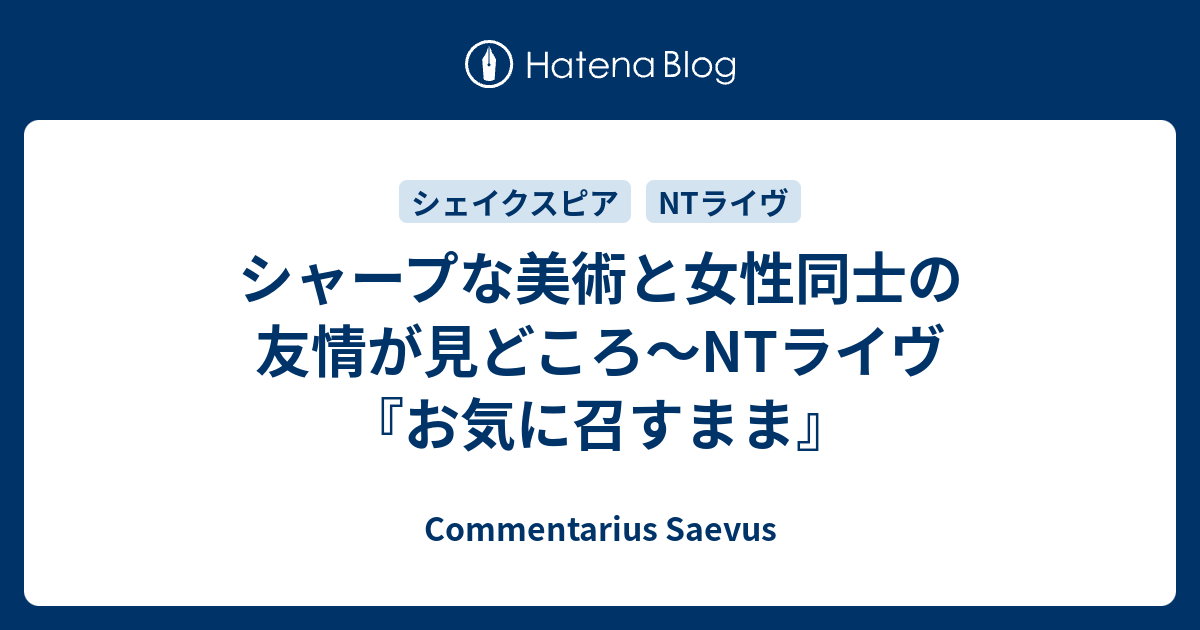 シャープな美術と女性同士の友情が見どころ Ntライヴ お気に召すまま Commentarius Saevus