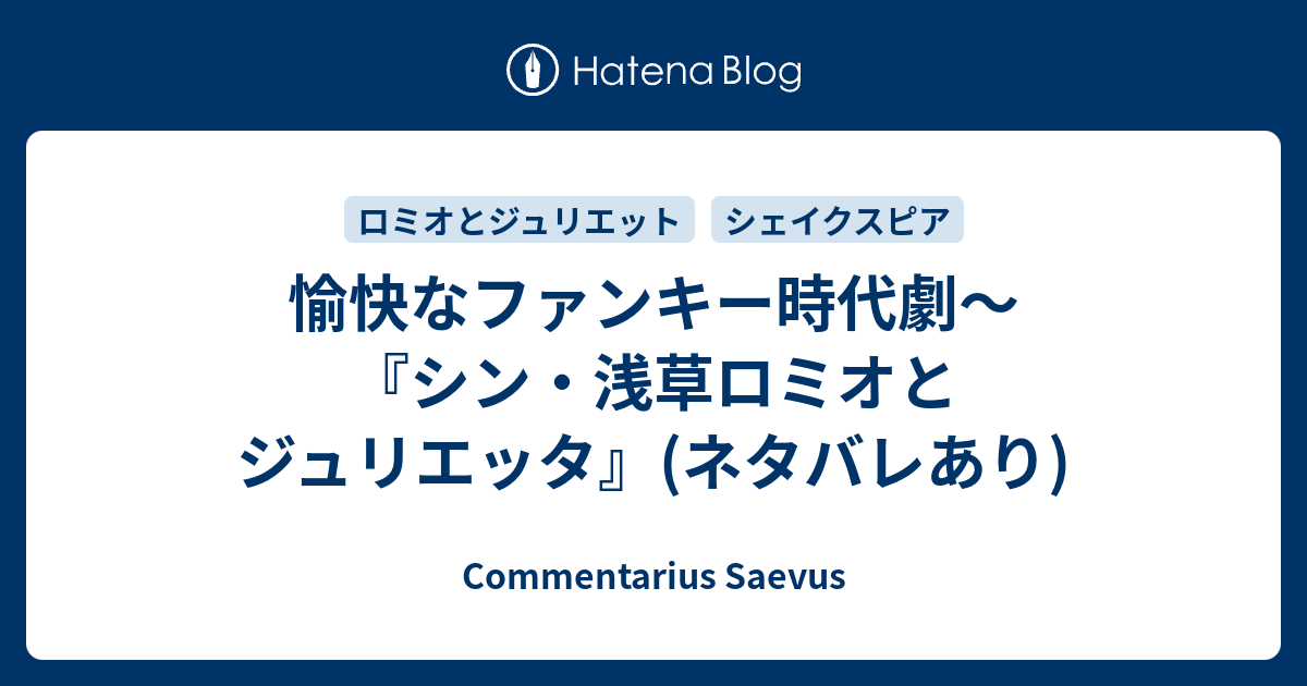 愉快なファンキー時代劇 シン 浅草ロミオとジュリエッタ ネタバレあり Commentarius Saevus