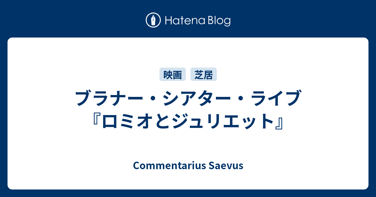 ブラナー シアター ライブ ロミオとジュリエット Commentarius Saevus