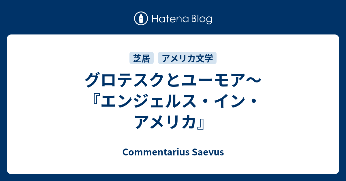 グロテスクとユーモア〜『エンジェルス・イン・アメリカ