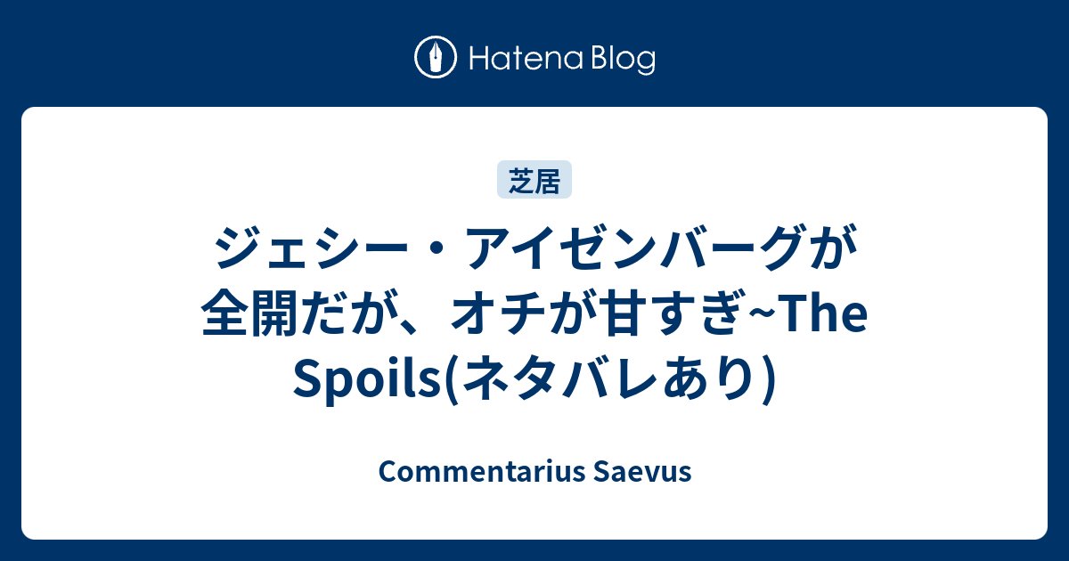 ジェシー アイゼンバーグが全開だが オチが甘すぎ The Spoils ネタバレあり Commentarius Saevus