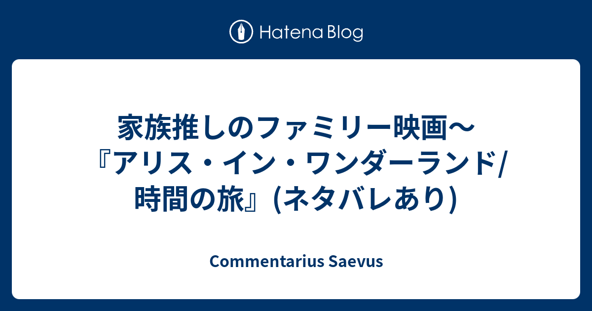 家族推しのファミリー映画 アリス イン ワンダーランド 時間の旅 ネタバレあり Commentarius Saevus