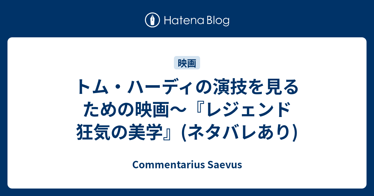 トム ハーディの演技を見るための映画 レジェンド 狂気の美学 ネタバレあり Commentarius Saevus