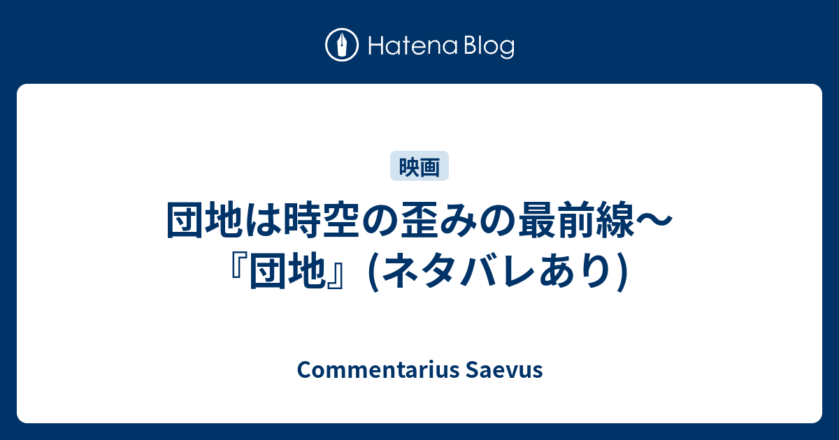 団地は時空の歪みの最前線 団地 ネタバレあり Commentarius Saevus