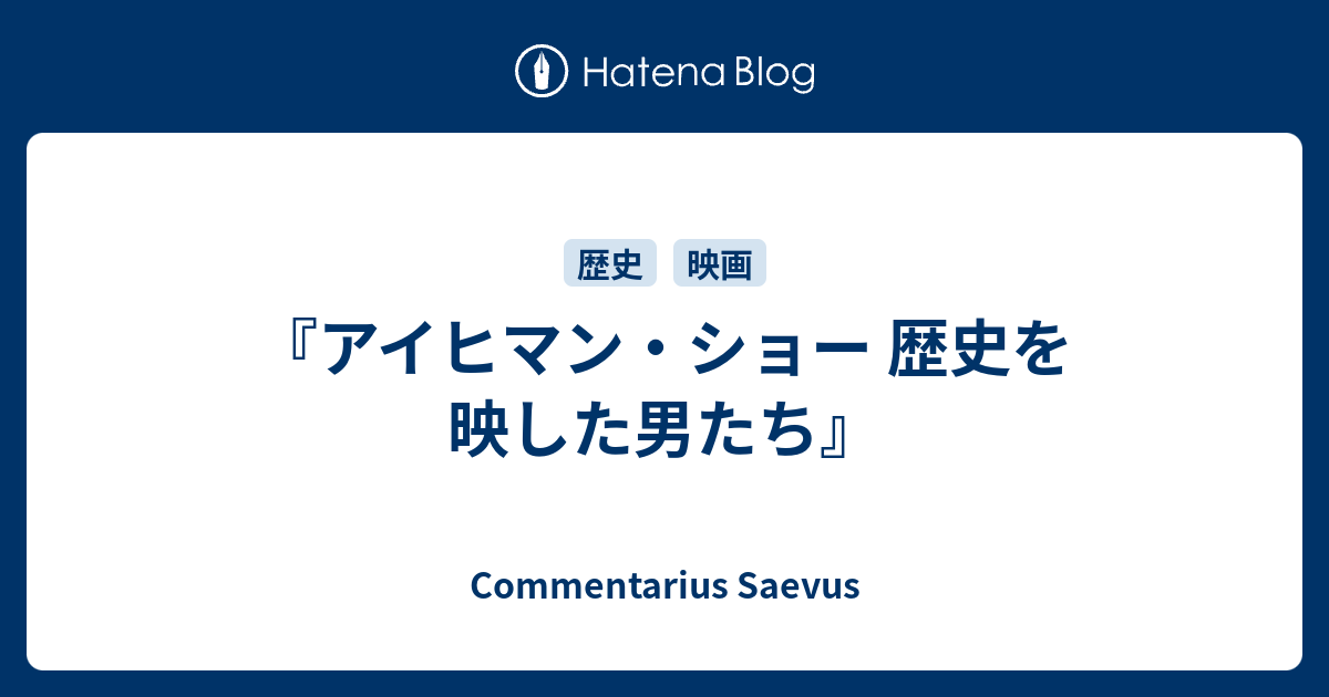 アイヒマン ショー 歴史を映した男たち Commentarius Saevus