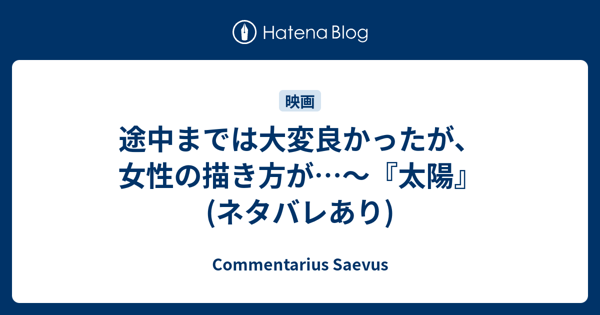 途中までは大変良かったが 女性の描き方が 太陽 ネタバレあり Commentarius Saevus