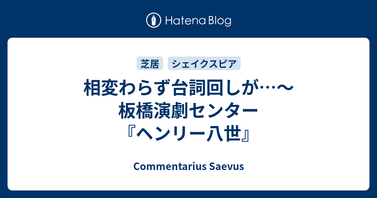 相変わらず台詞回しが 板橋演劇センター ヘンリー八世 Commentarius Saevus