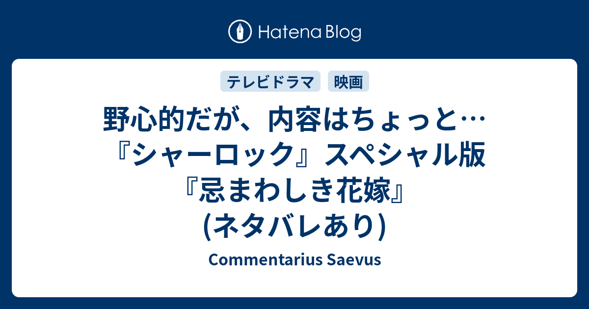 野心的だが 内容はちょっと シャーロック スペシャル版 忌まわしき花嫁 ネタバレあり Commentarius Saevus