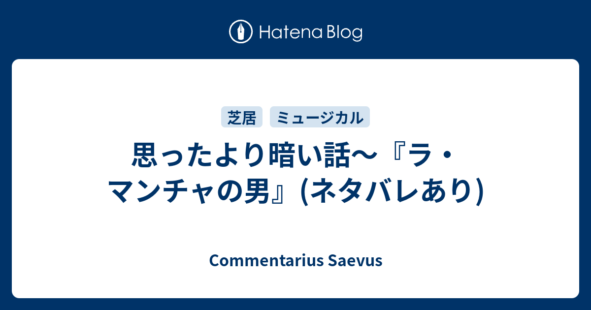 思ったより暗い話 ラ マンチャの男 ネタバレあり Commentarius Saevus