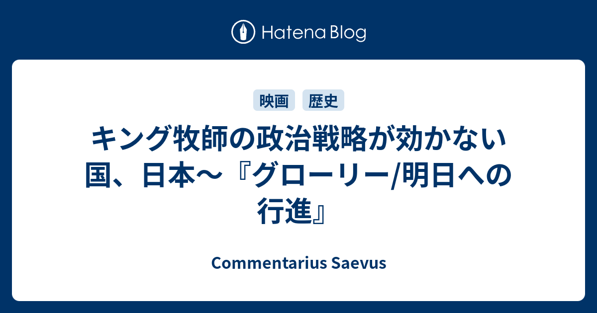 キング牧師の政治戦略が効かない国 日本 グローリー 明日への行進 Commentarius Saevus