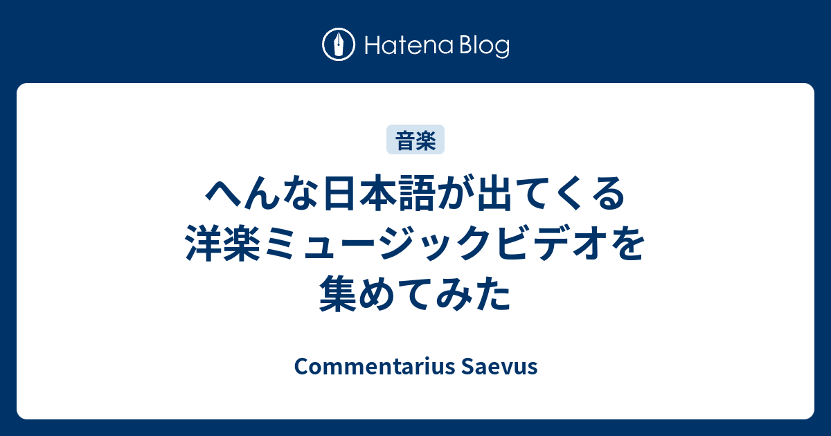 へんな日本語が出てくる洋楽ミュージックビデオを集めてみた Commentarius Saevus