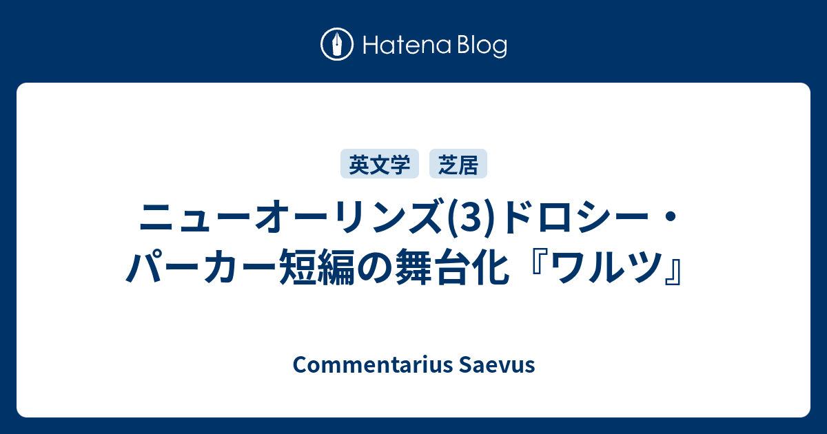 ニューオーリンズ 3 ドロシー パーカー短編の舞台化 ワルツ Commentarius Saevus