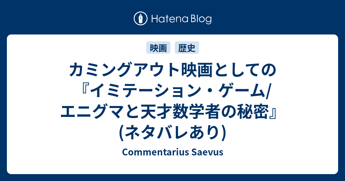 カミングアウト映画としての イミテーション ゲーム エニグマと天才数学者の秘密 ネタバレあり Commentarius Saevus