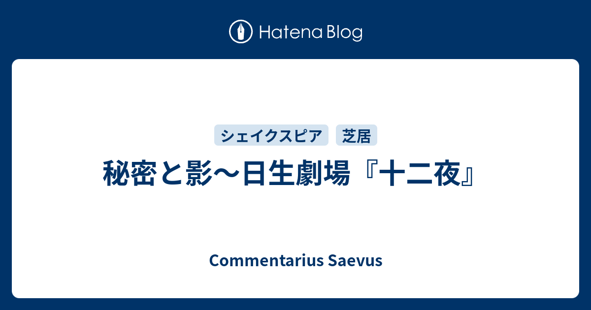 秘密と影 日生劇場 十二夜 Commentarius Saevus