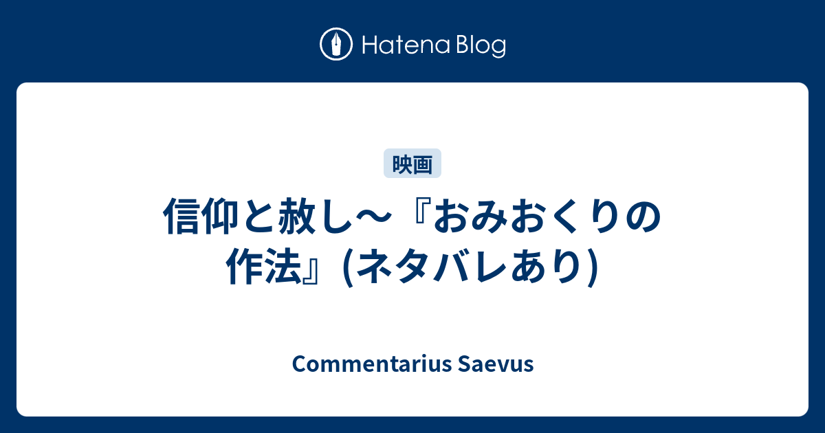 信仰と赦し おみおくりの作法 ネタバレあり Commentarius Saevus