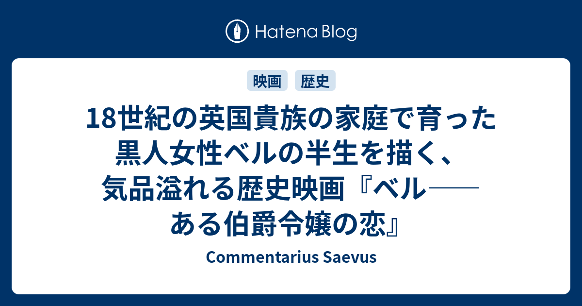 18世紀の英国貴族の家庭で育った黒人女性ベルの半生を描く 気品溢れる歴史映画 ベル Commentarius Saevus