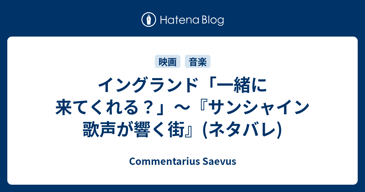 イングランド 一緒に来てくれる サンシャイン 歌声が響く街 ネタバレ Commentarius Saevus