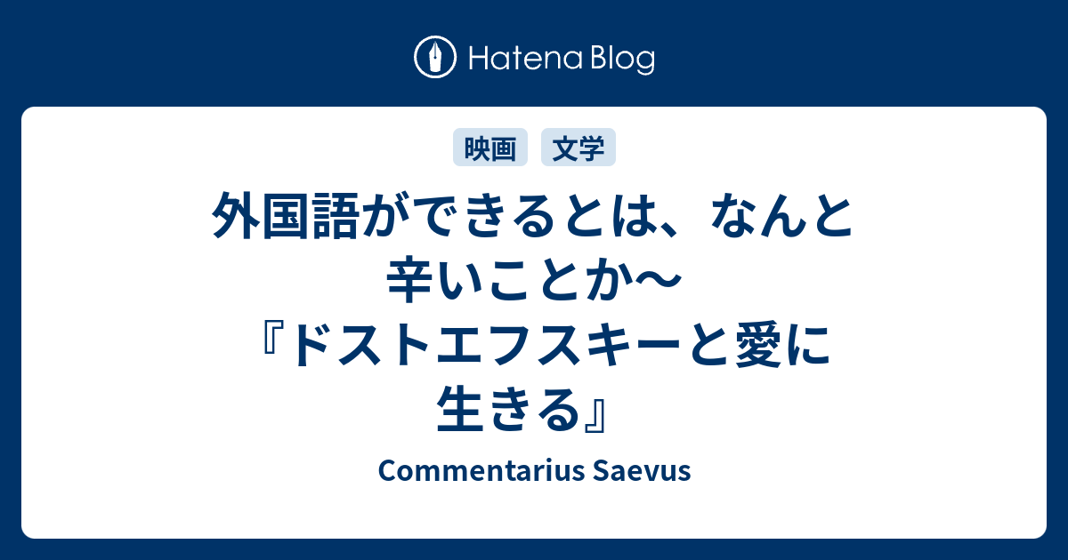 外国語ができるとは なんと辛いことか ドストエフスキーと愛に生きる Commentarius Saevus