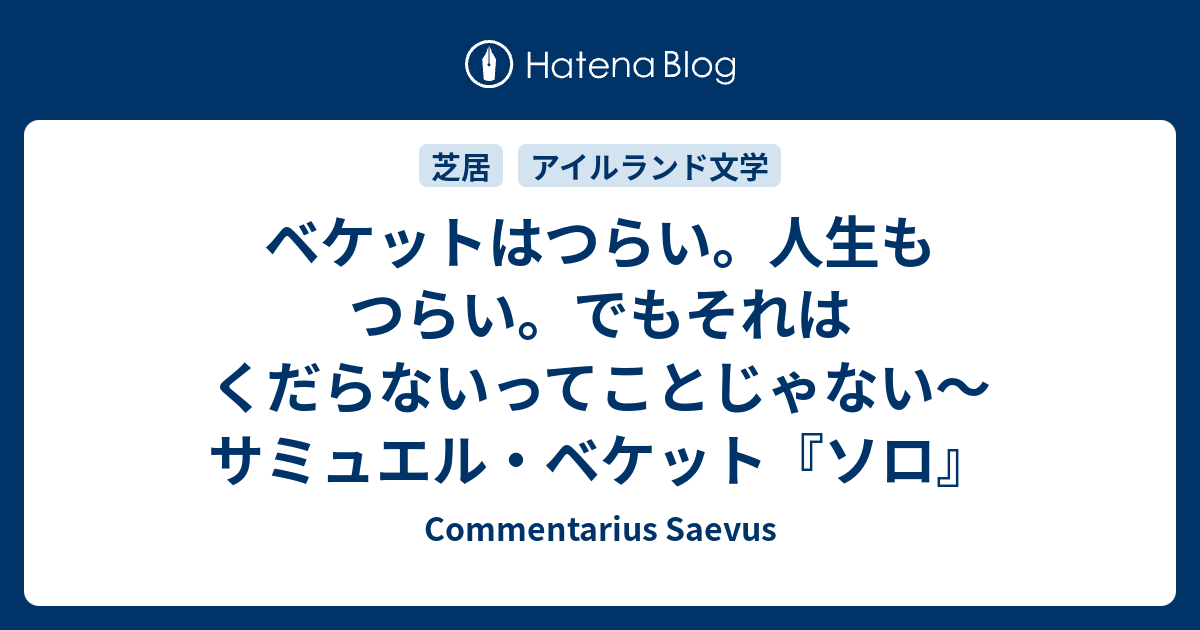 ベケットはつらい。人生もつらい。でもそれはくだらないってことじゃ