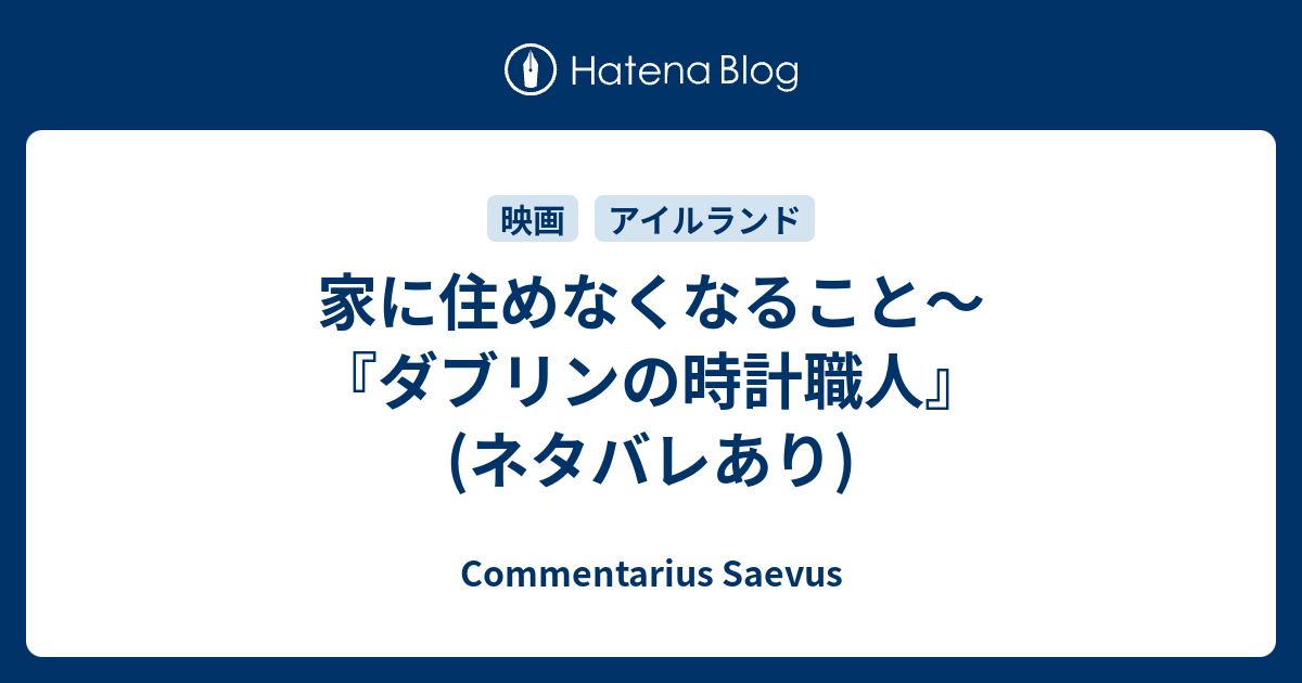 家に住めなくなること ダブリンの時計職人 ネタバレあり Commentarius Saevus