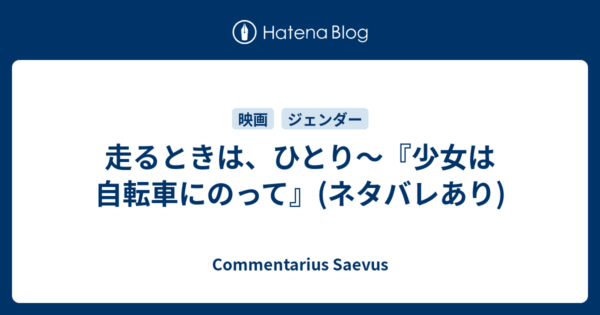 走るときは ひとり 少女は自転車にのって ネタバレあり Commentarius Saevus