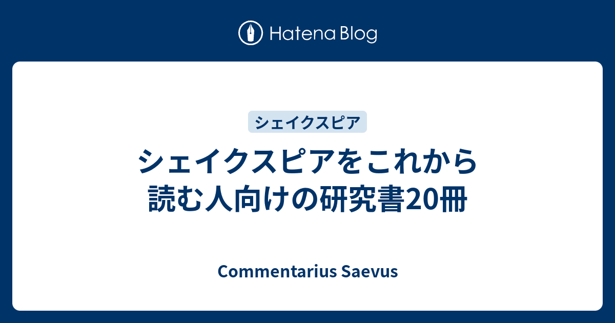 シェイクスピアをこれから読む人向けの研究書20冊 - Commentarius Saevus