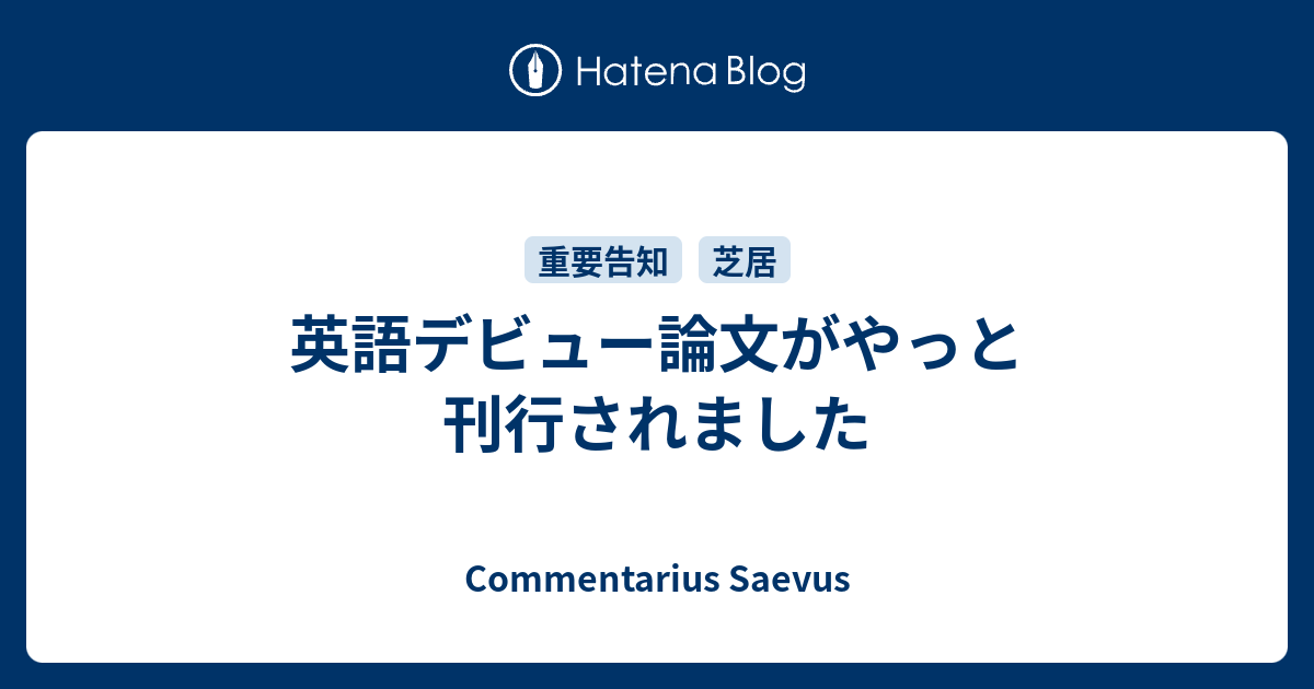 英語デビュー論文がやっと刊行されました Commentarius Saevus