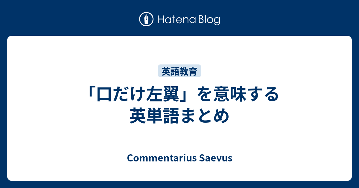 口だけ左翼 を意味する英単語まとめ Commentarius Saevus