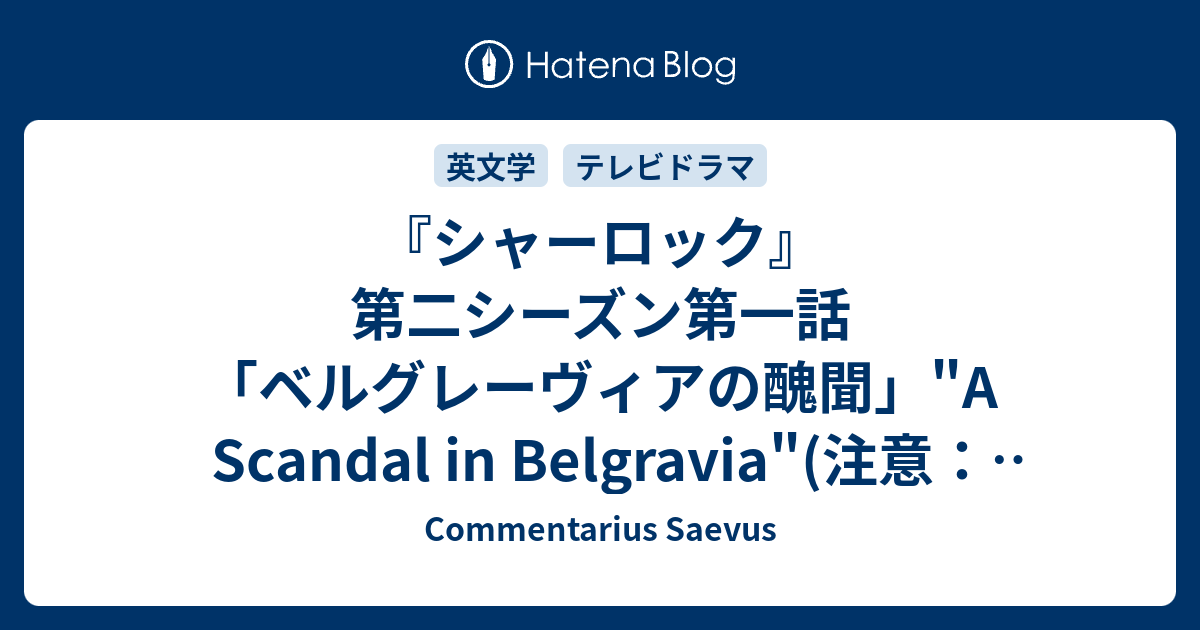 シャーロック 第二シーズン第一話 ベルグレーヴィアの醜聞 A Scandal In Belgravia 注意 ネタバレあり Commentarius Saevus