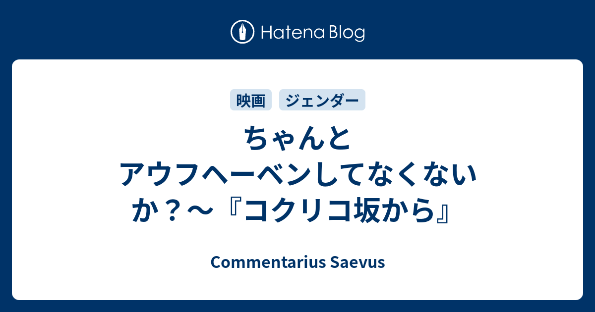 ちゃんとアウフヘーベンしてなくないか コクリコ坂から Commentarius Saevus