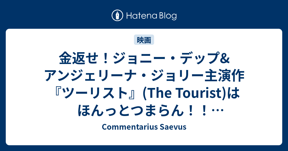 金返せ ジョニー デップ アンジェリーナ ジョリー主演作 ツーリスト The Tourist はほんっとつまらん ケミストリ皆無 ネタバレ注意 Commentarius Saevus