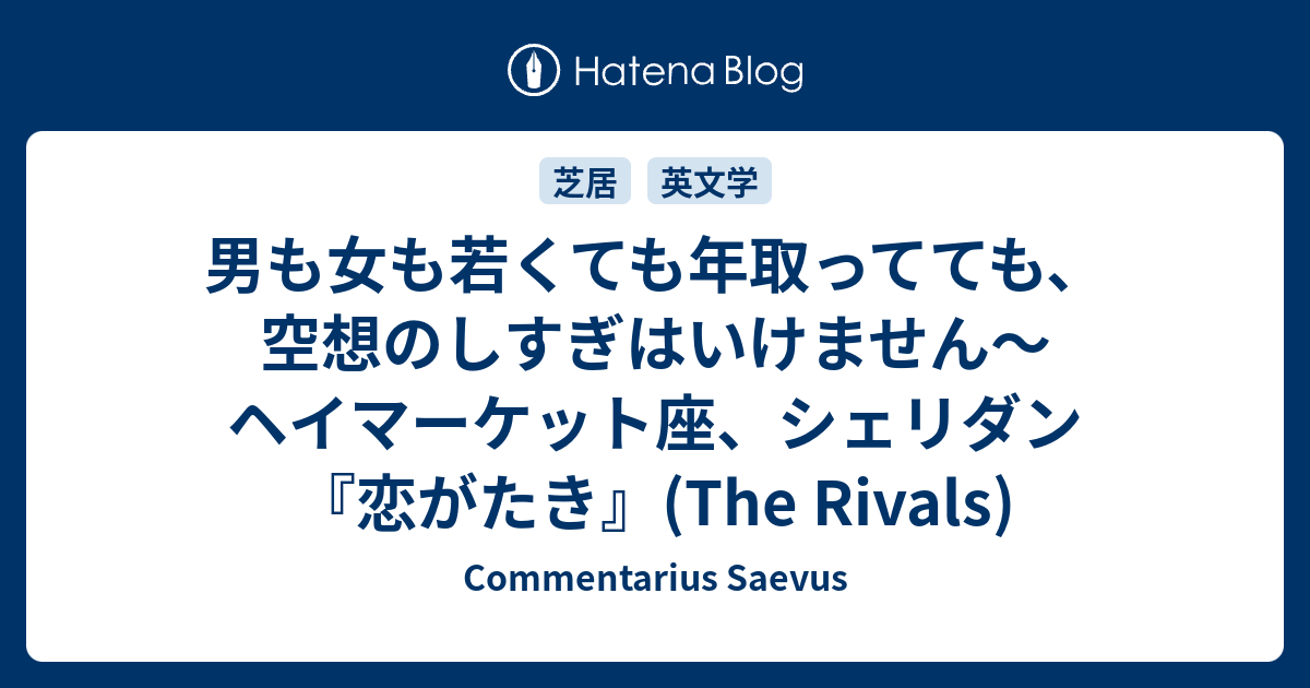 男も女も若くても年取ってても 空想のしすぎはいけません ヘイマーケット座 シェリダン 恋がたき The Rivals Commentarius Saevus