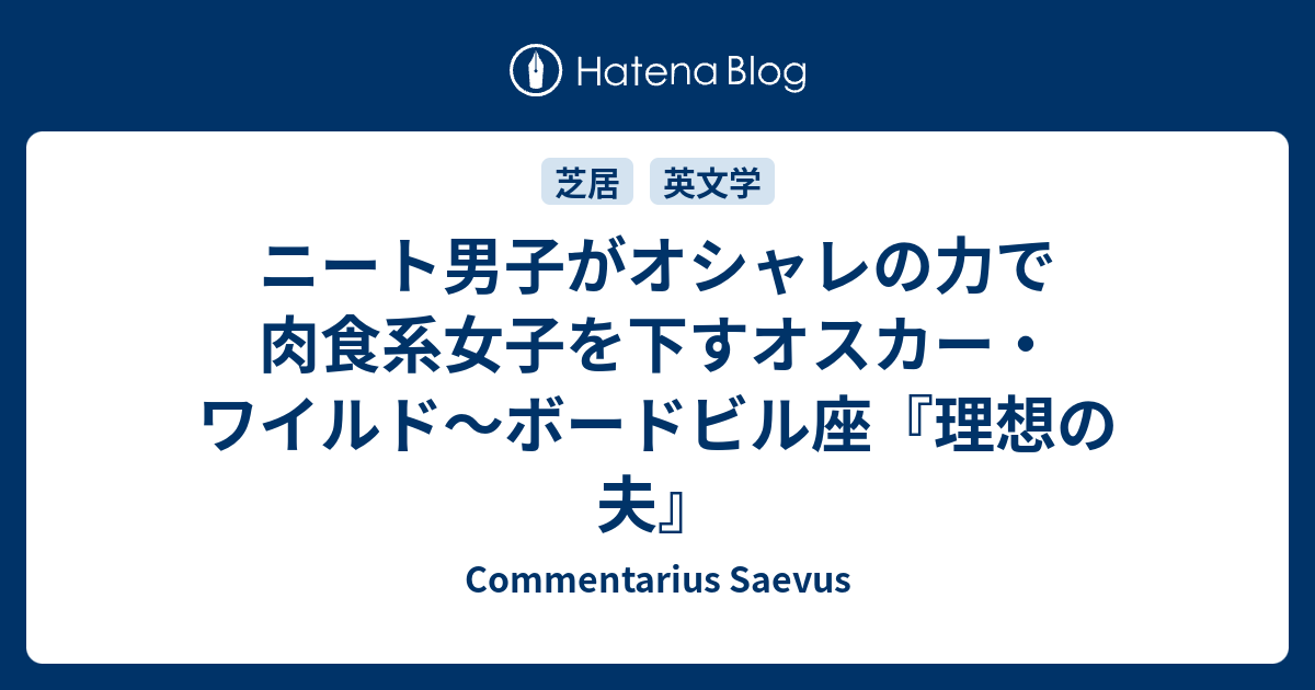 ニート男子がオシャレの力で肉食系女子を下すオスカー ワイルド ボードビル座 理想の夫 Commentarius Saevus