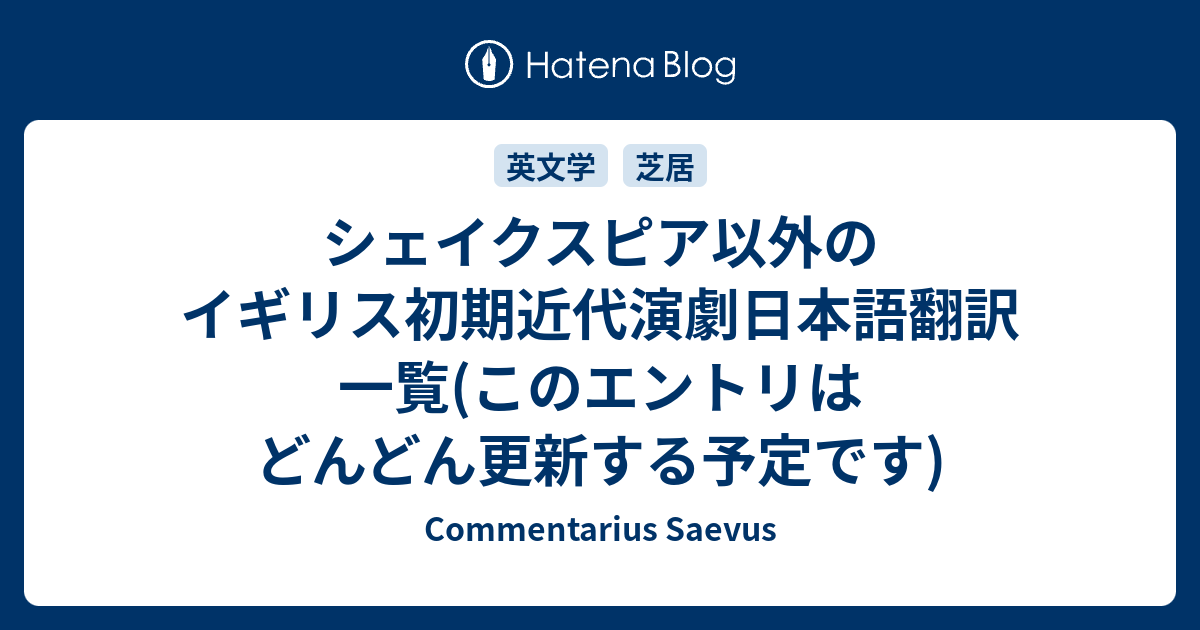 シェイクスピア以外のイギリス初期近代演劇日本語翻訳一覧(この