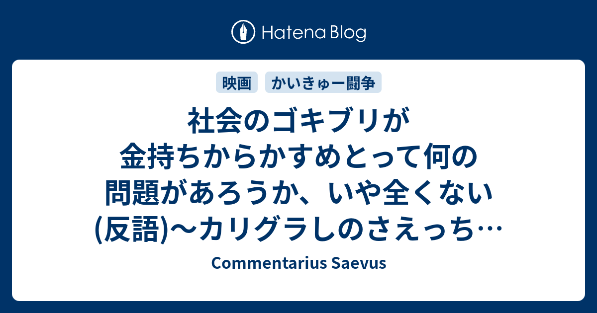 社会のゴキブリが金持ちからかすめとって何の問題があろうか いや全くない 反語 カリグラしのさえっちによる 借りぐらしのアリエッティ 評 ネタバレあり Commentarius Saevus