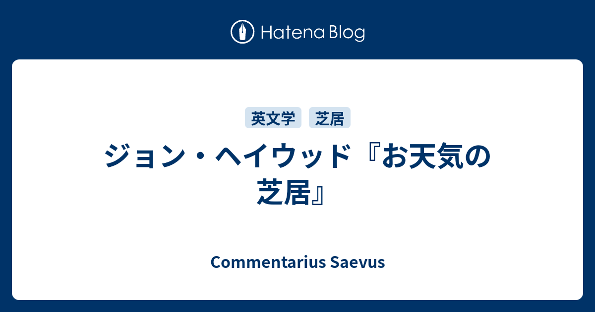 ジョン ヘイウッド お天気の芝居 Commentarius Saevus