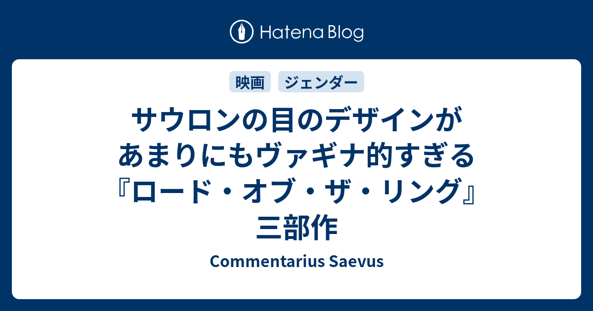 サウロンの目のデザインがあまりにもヴァギナ的すぎる ロード オブ ザ リング 三部作 Commentarius Saevus