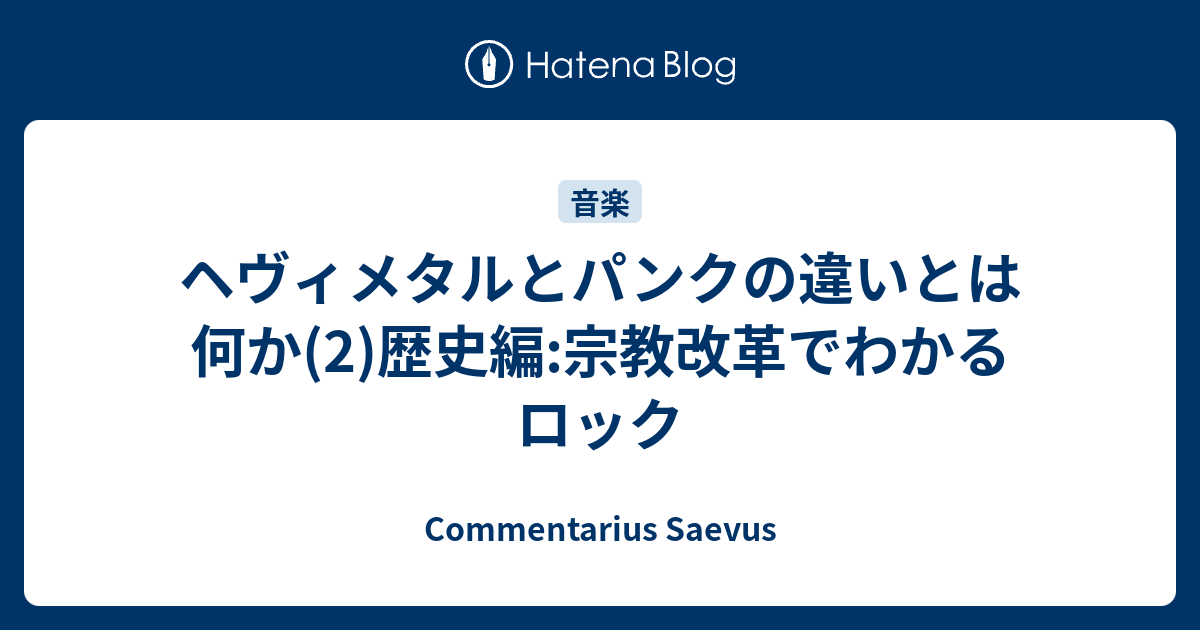 ヘヴィメタルとパンクの違いとは何か 2 歴史編 宗教改革でわかるロック Commentarius Saevus