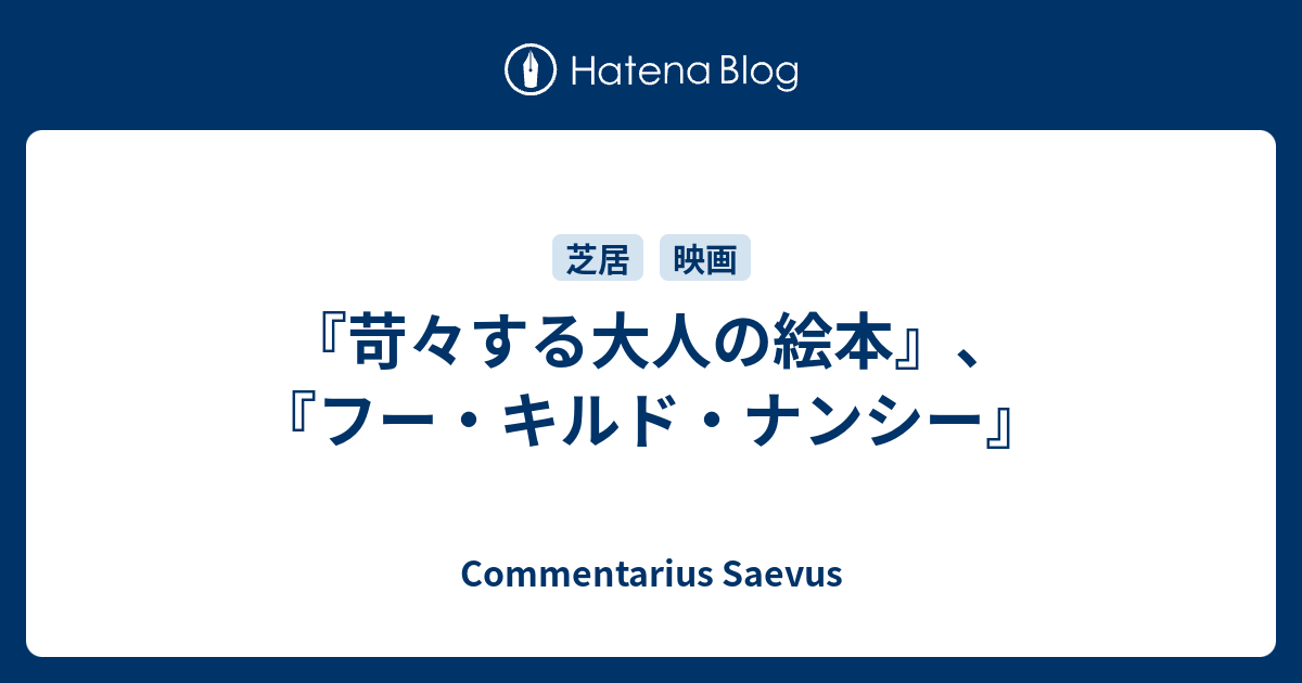 苛々する大人の絵本 フー キルド ナンシー Commentarius Saevus