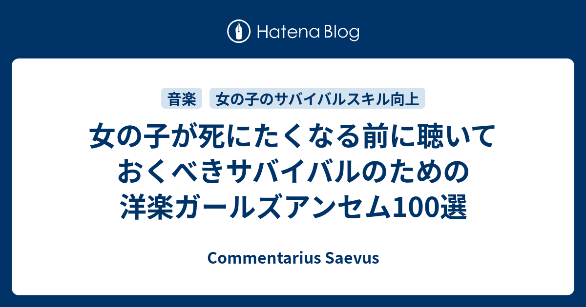 女の子が死にたくなる前に聴いておくべきサバイバルのための洋楽ガールズアンセム100選 Commentarius Saevus