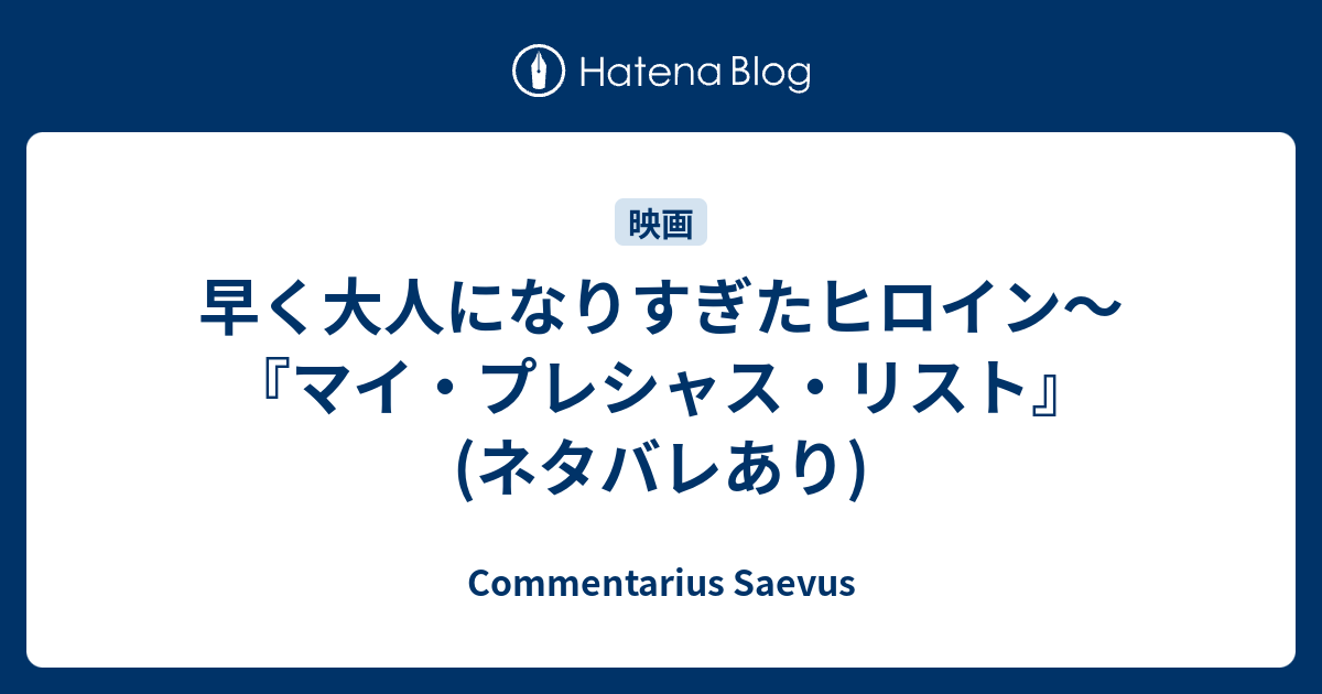 早く大人になりすぎたヒロイン マイ プレシャス リスト ネタバレあり Commentarius Saevus