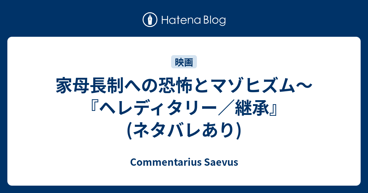 家母長制への恐怖とマゾヒズム ヘレディタリー 継承 ネタバレあり Commentarius Saevus