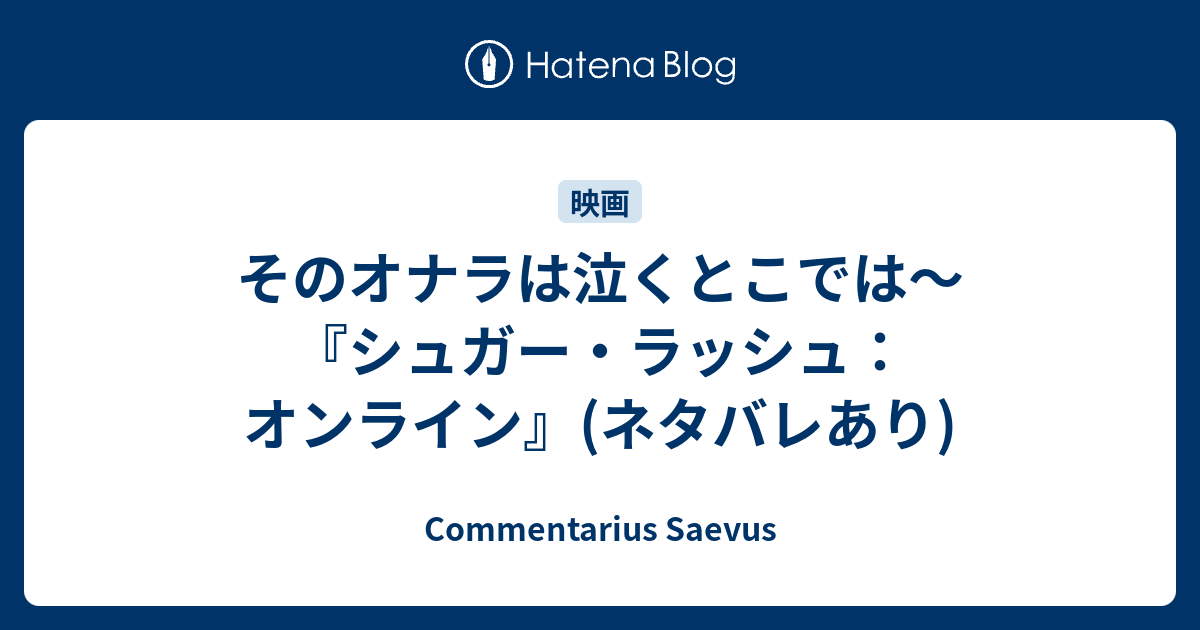 そのオナラは泣くとこでは シュガー ラッシュ オンライン ネタバレあり Commentarius Saevus
