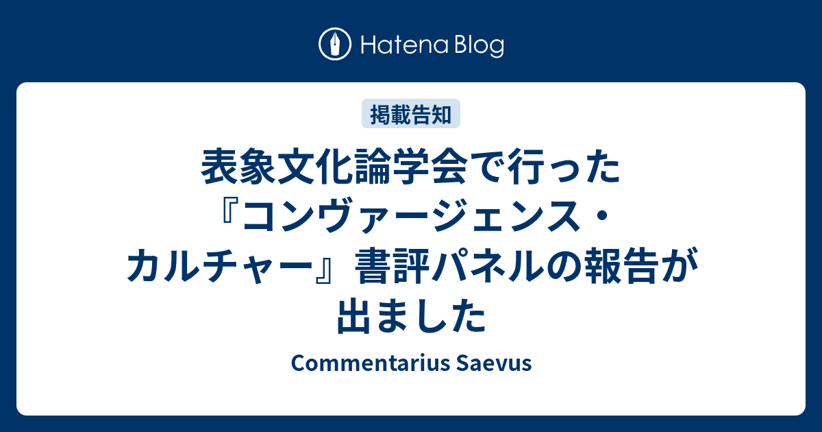 Commentarius Saevus  表象文化論学会で行った『コンヴァージェンス・カルチャー』書評パネルの報告が出ました