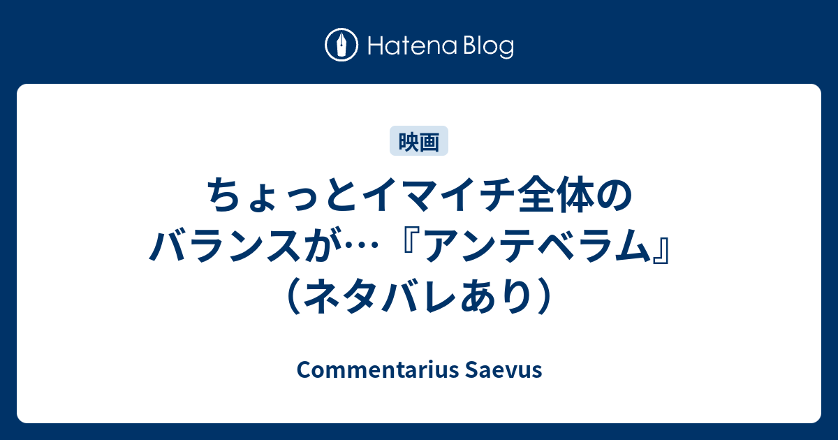 ちょっとイマイチ全体のバランスが…『アンテベラム』（ネタバレあり