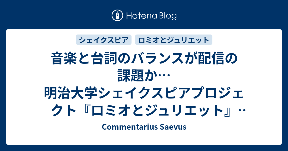 音楽と台詞のバランスが配信の課題か 明治大学シェイクスピアプロジェクト ロミオとジュリエット 配信 Commentarius Saevus